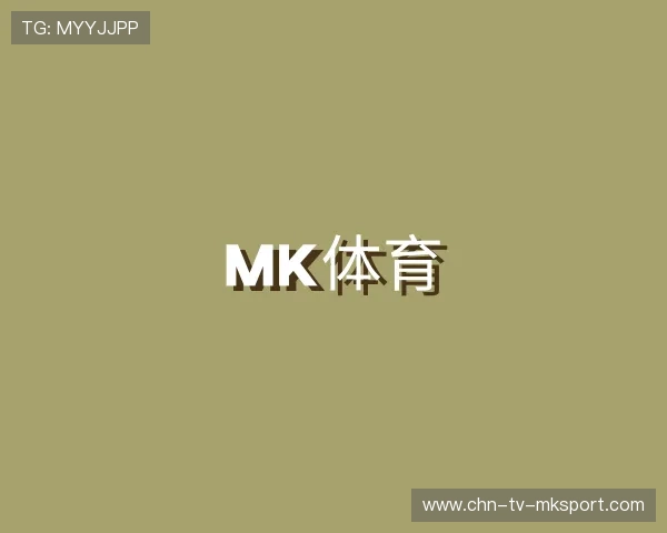 了解MK体育